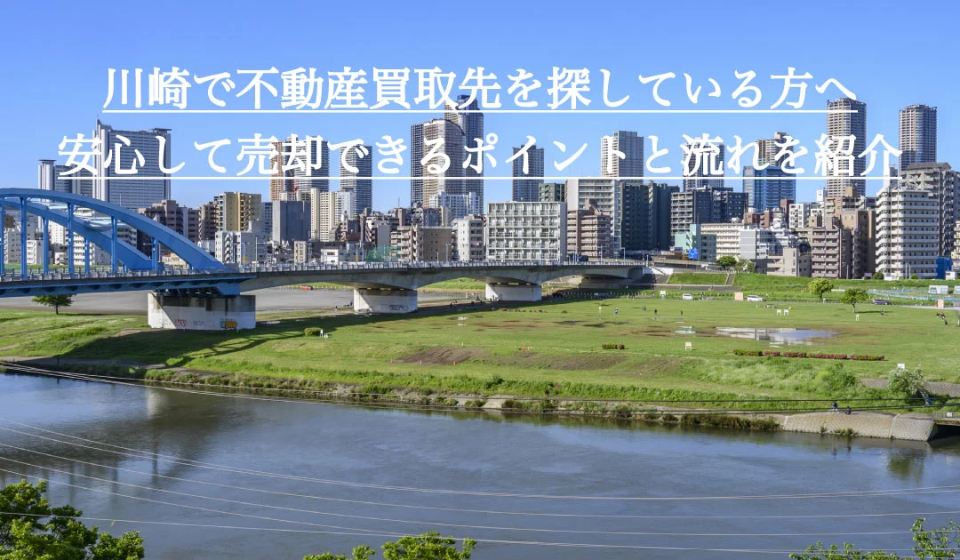 川崎で不動産買取先を探している方へ安心して売却できるポイントと流れを紹介します