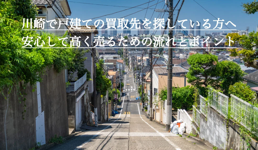 川崎で戸建ての買取先を探している方へ。安心して高く売るための流れとポイント