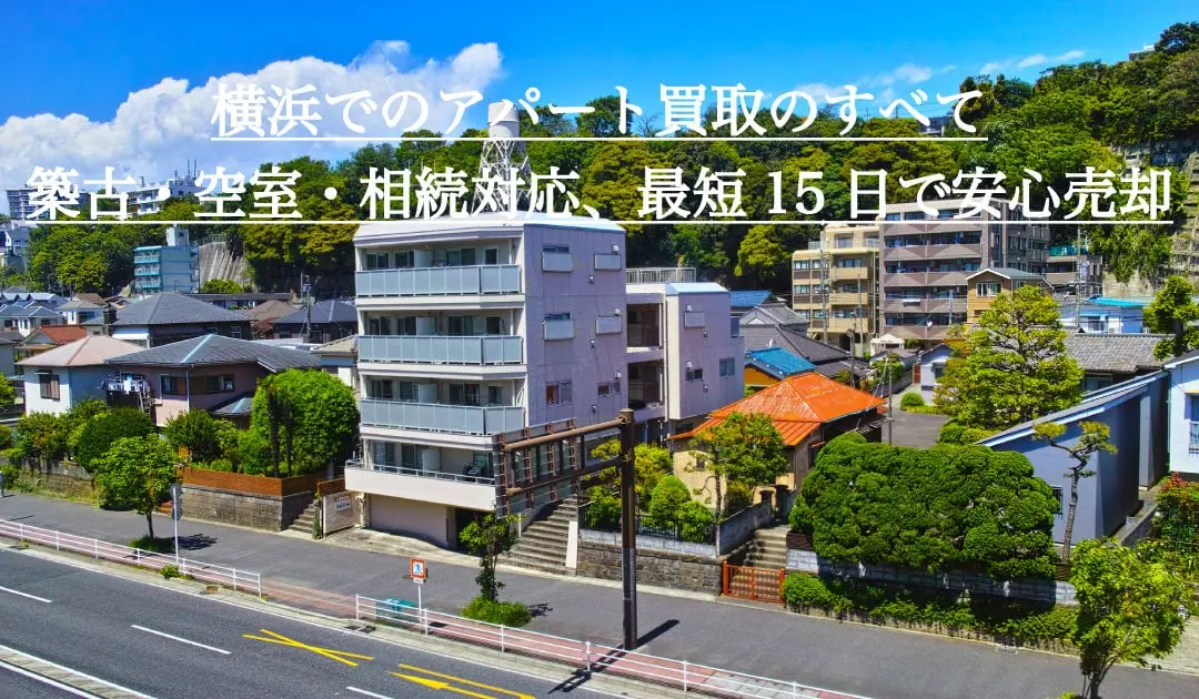 横浜でのアパート買取の全てを紹介します。横浜でのアパート買取なら当社にお任せください。