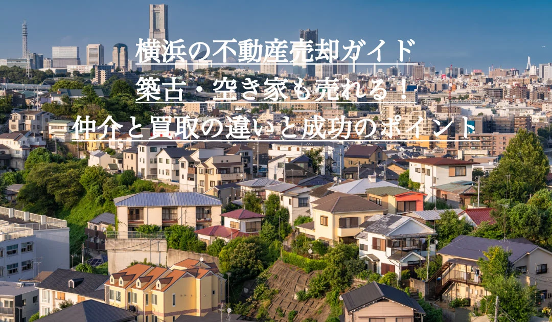 横浜の不動産売却の完全ガイド。横浜の不動産売却なら当社にお任せください。
