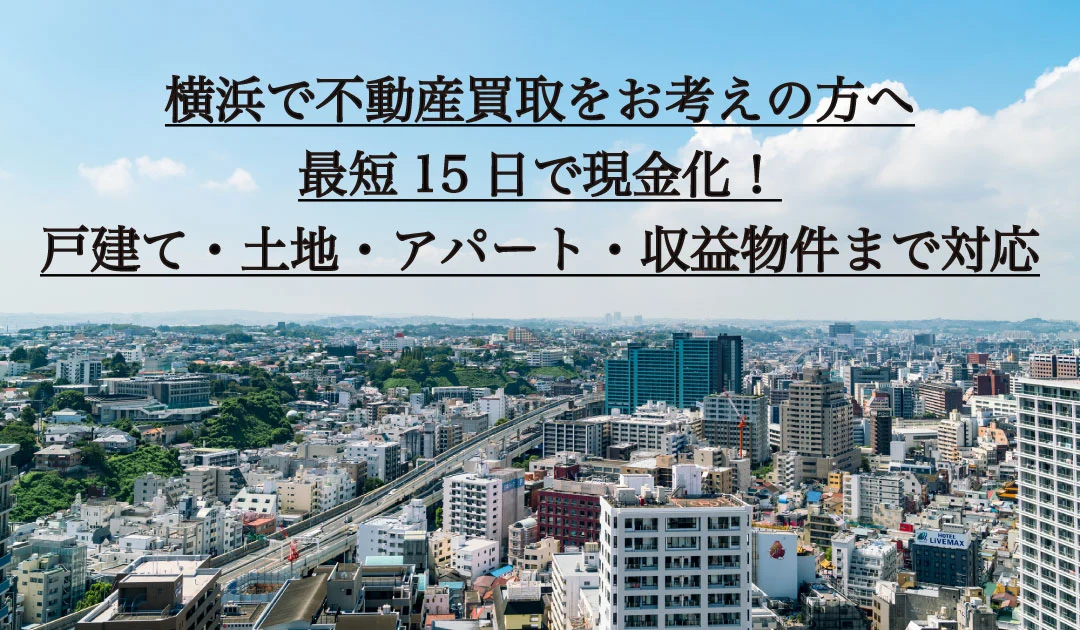 横浜で不動産買取をお考えなら当社にご相談ください。