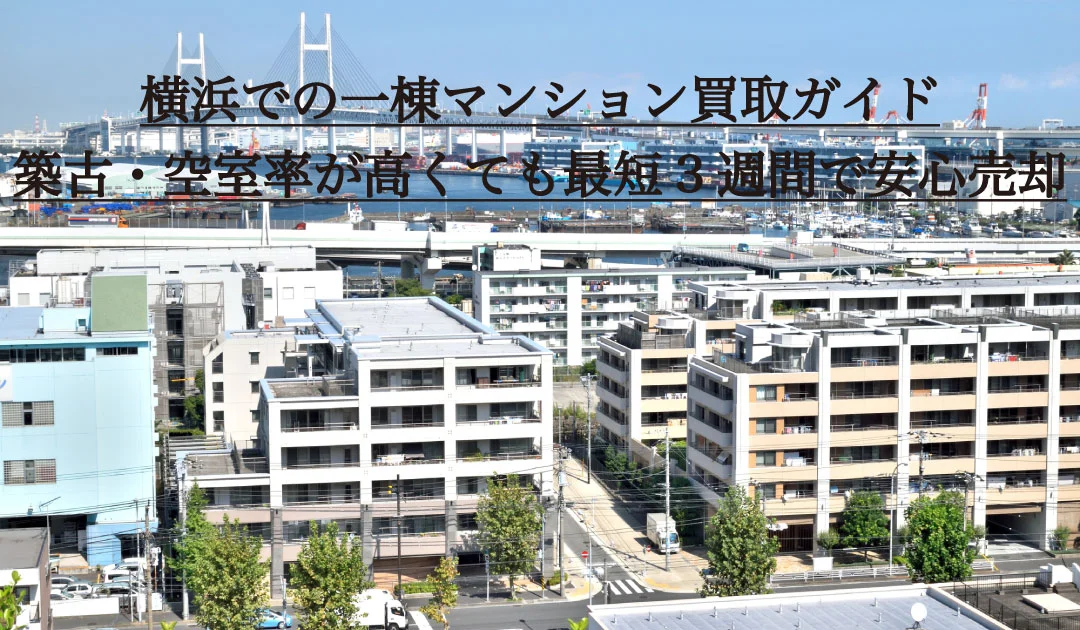 横浜での一棟マンション買取ます。築古・空室率が高くても最短3週間で安心売却可能。