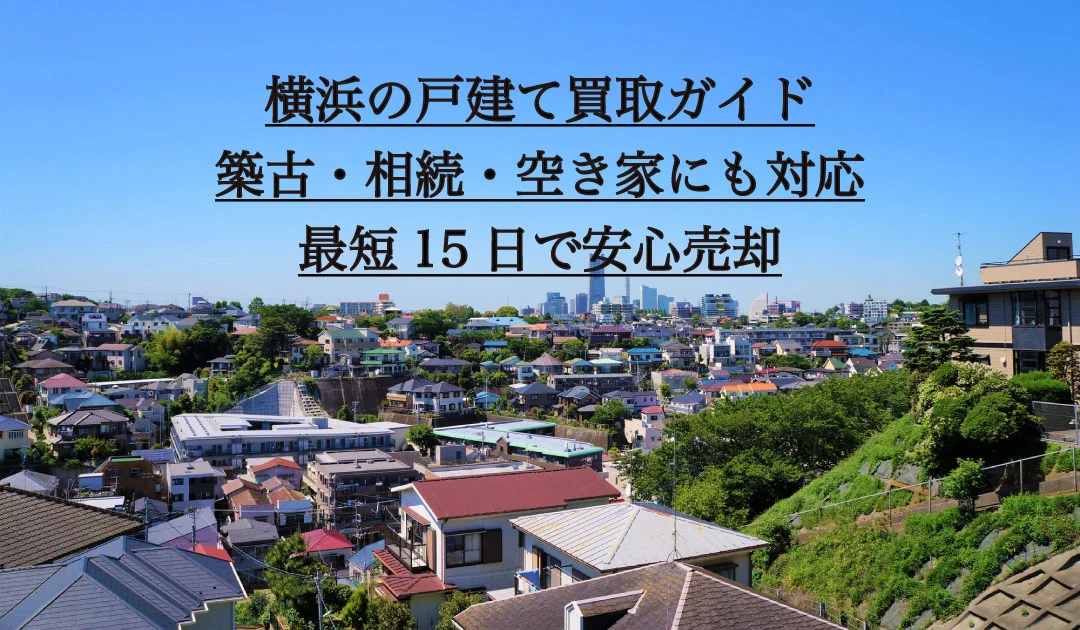 横浜の戸建て買取、築古・相続・空き家にも対応しています。
