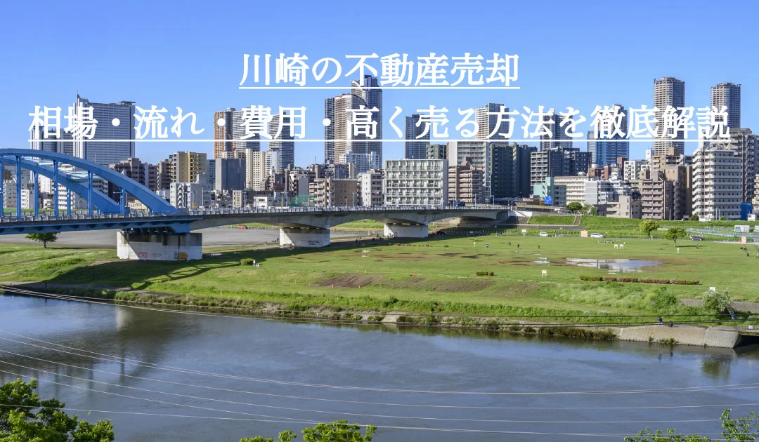 川崎の不動産売却。相場・流れ・費用・高く売る方法を徹底解説