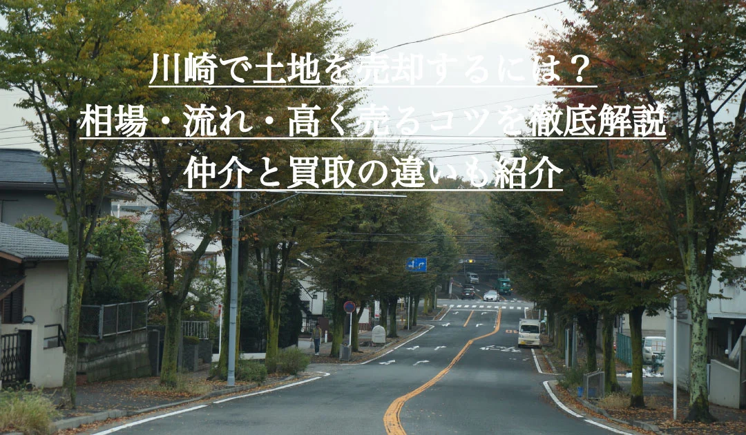 川崎で土地を売却するには？相場・流れ・高く売るコツを徹底解説 | 仲介と買取の違いも紹介