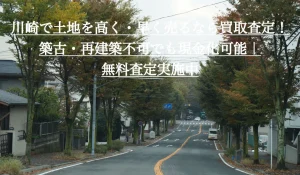 川崎で土地を高く・早く売るなら買取査定！築古・再建築不可でも現金化可能